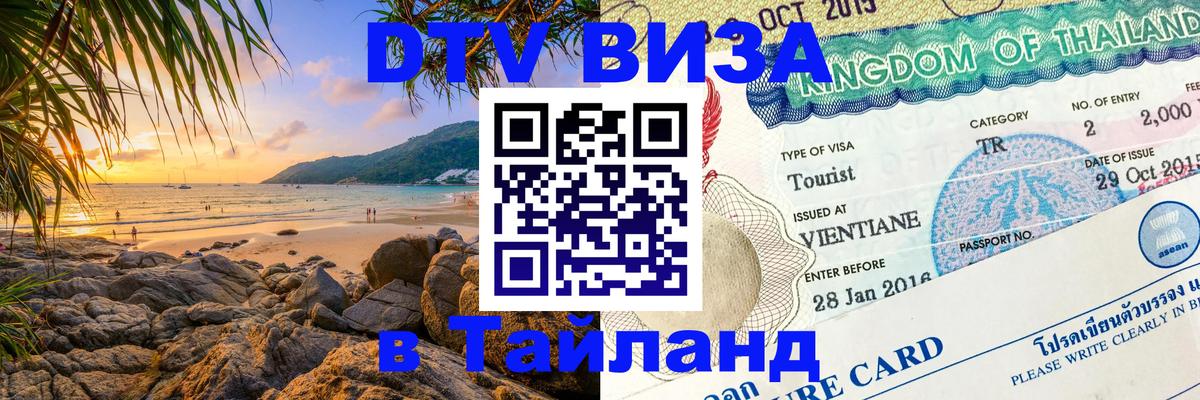 Стоимость и условия DTV визы — оформление в Таиланд под ключ - 